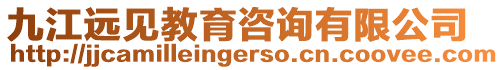 九江遠見教育咨詢有限公司