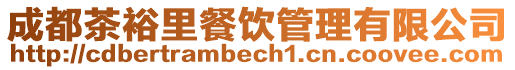 成都茶裕里餐飲管理有限公司