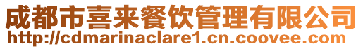 成都市喜來餐飲管理有限公司