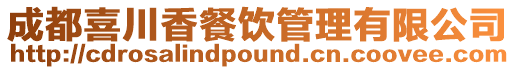 成都喜川香餐飲管理有限公司