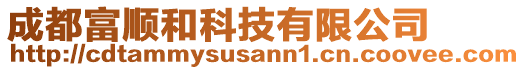 成都富順和科技有限公司