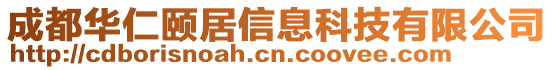 成都華仁頤居信息科技有限公司