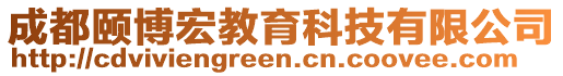 成都頤博宏教育科技有限公司