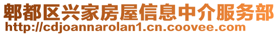 郫都區(qū)興家房屋信息中介服務(wù)部