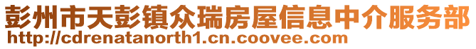 彭州市天彭鎮眾瑞房屋信息中介服務部