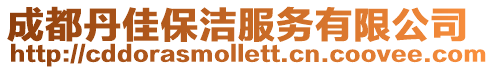 成都丹佳保潔服務(wù)有限公司