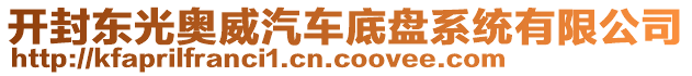 開封東光奧威汽車底盤系統(tǒng)有限公司