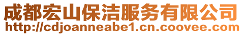 成都宏山保潔服務(wù)有限公司
