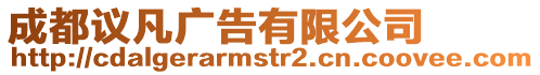 成都議凡廣告有限公司