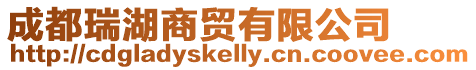 成都瑞湖商貿有限公司