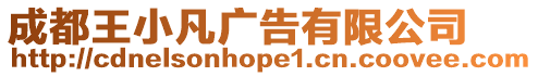 成都王小凡廣告有限公司