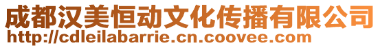 成都漢美恒動文化傳播有限公司
