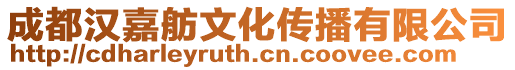 成都漢嘉舫文化傳播有限公司