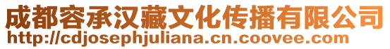 成都容承漢藏文化傳播有限公司