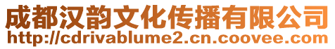 成都漢韻文化傳播有限公司