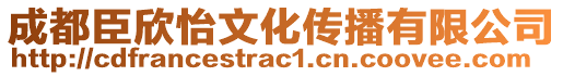 成都臣欣怡文化傳播有限公司