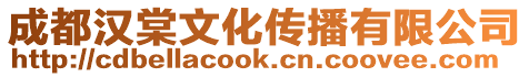 成都漢棠文化傳播有限公司