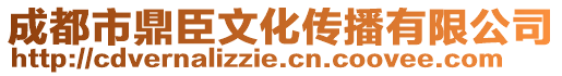 成都市鼎臣文化傳播有限公司