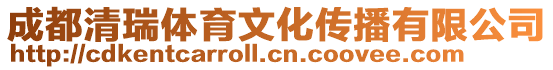 成都清瑞體育文化傳播有限公司