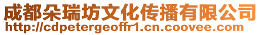 成都朵瑞坊文化傳播有限公司