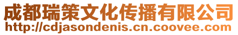 成都瑞策文化傳播有限公司