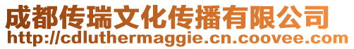 成都傳瑞文化傳播有限公司