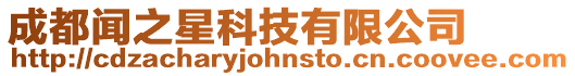 成都聞之星科技有限公司