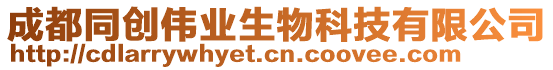 成都同創偉業生物科技有限公司