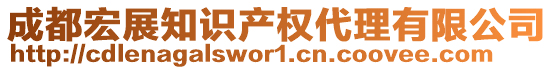 成都宏展知識產權代理有限公司