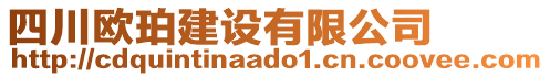 四川歐珀建設(shè)有限公司