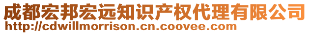 成都宏邦宏遠(yuǎn)知識(shí)產(chǎn)權(quán)代理有限公司