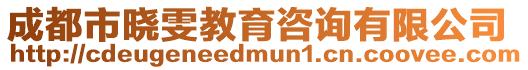 成都市曉雯教育咨詢有限公司