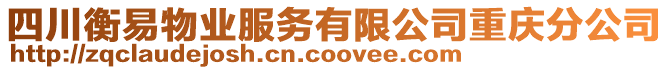 四川衡易物業服務有限公司重慶分公司