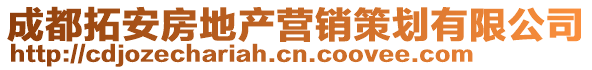 成都拓安房地產營銷策劃有限公司