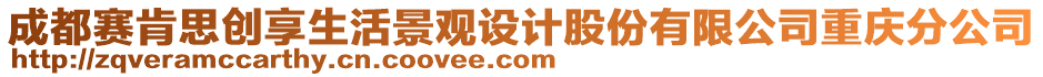 成都賽肯思創享生活景觀設計股份有限公司重慶分公司