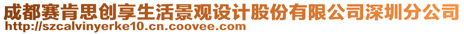 成都賽肯思創(chuàng)享生活景觀設計股份有限公司深圳分公司