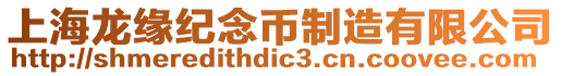 上海龍緣紀(jì)念幣制造有限公司