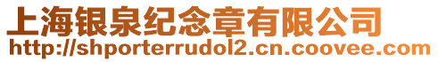 上海銀泉紀(jì)念章有限公司