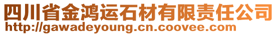 四川省金鴻運石材有限責(zé)任公司