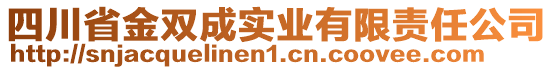 四川省金雙成實業(yè)有限責任公司