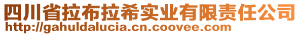 四川省拉布拉希實業(yè)有限責任公司