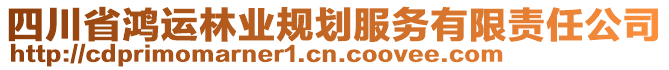 四川省鴻運(yùn)林業(yè)規(guī)劃服務(wù)有限責(zé)任公司