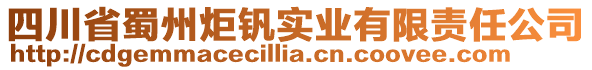 四川省蜀州炬钒实业有限责任公司