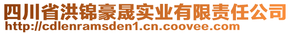 四川省洪锦豪晟实业有限责任公司