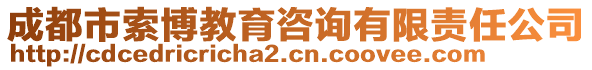 成都市索博教育咨詢(xún)有限責(zé)任公司