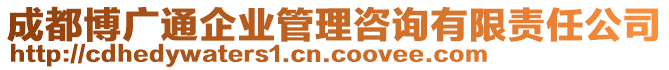 成都博廣通企業(yè)管理咨詢有限責(zé)任公司