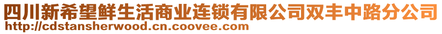 四川新希望鮮生活商業(yè)連鎖有限公司雙豐中路分公司