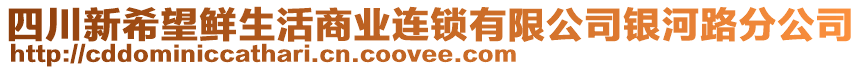 四川新希望鮮生活商業連鎖有限公司銀河路分公司