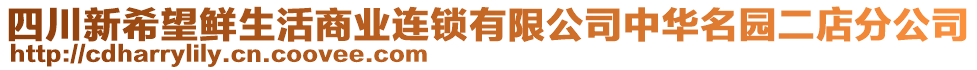 四川新希望鮮生活商業(yè)連鎖有限公司中華名園二店分公司