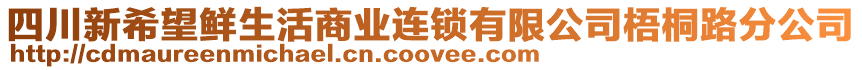 四川新希望鮮生活商業(yè)連鎖有限公司梧桐路分公司